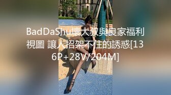 BadDaShu壞大叔與良家福利視圖 讓人招架不住的誘惑[136P+28V/204M]