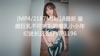 [MP4/2187M]1/18最新 童颜巨乳不可抗拒的爆乳小小年纪就长这么好VIP1196