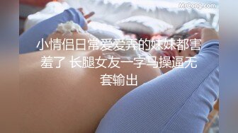 小情侣日常爱爱弄的妹妹都害羞了 长腿女友一字马操逼无套输出