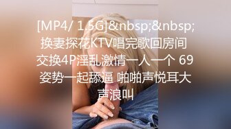 [MP4/ 1.5G]&nbsp;&nbsp;换妻探花KTV唱完歌回房间 交换4P淫乱激情一人一个 69姿势一起舔逼 啪啪声悦耳大声浪叫