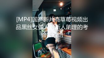 [MP4]国产新片商草莓视频出品黑丝女强人对新人助理的考验 - 欣怡