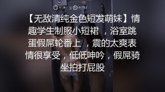 【无敌清纯金色短发萌妹】情趣学生制服小短裙 ，浴室跳蛋假屌轮番上 ，震的太爽表情很享受，低低呻吟，假屌骑坐拍打屁股