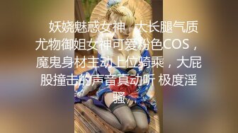 ✅妖娆魅惑女神✅大长腿气质尤物御姐女神可爱粉色COS，魔鬼身材主动上位骑乘，大屁股撞击的声音真动听 极度淫骚