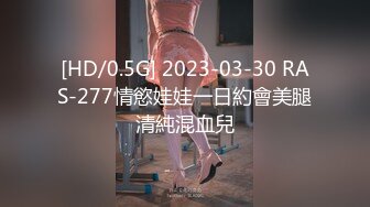 [HD/0.5G] 2023-03-30 RAS-277情慾娃娃一日約會美腿清純混血兒