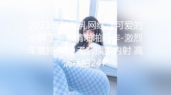 【新片速遞】&nbsp;&nbsp;黑丝萝莉伪娘 坐上来自己动胖哥哥整根鸡把硬到发烫被小穴全部吞没 随着细腰屁屁快速抬起落下的节奏不知道能坚持多久[232MB/MP4/05:45]