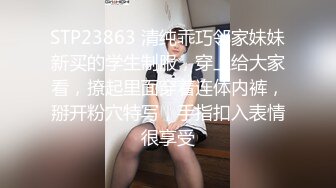 STP23863 清纯乖巧邻家妹妹新买的学生制服，穿上给大家看，撩起里面穿着连体内裤，掰开粉穴特写，手指扣入表情很享受