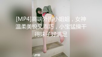 [MP4]高端外围小姐姐，女神温柔美貌又乖巧，小宝猛操干得妹子好满足