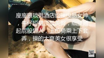 近期下海身材最棒的女神【175CM高挑的身材 顶级大长腿】连体黑丝美腿，就是奶子有点小，大大的眼睛，顶着极品翘臀，秒硬啊