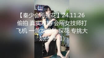 【秦少会所探花】24.11.26 偷拍 真实攻略 会所女技师打飞机 一条龙服务 探花 专挑大奶技师 (1)