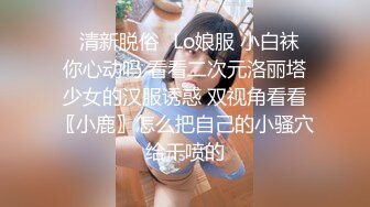 ✿清新脱俗✿Lo娘服 小白袜 你心动吗 看看二次元洛丽塔少女的汉服诱惑 双视角看看〖小鹿〗怎么把自己的小骚穴给干喷的