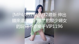 [MP4/852M]7/12最新 伸出頭來還很粗壯爆艹豹紋少婦女的玩得不亦樂乎VIP1196