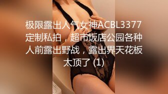 极限露出人气女神ACBL3377定制私拍，超市饭店公园各种人前露出野战，露出界天花板太顶了 (1)