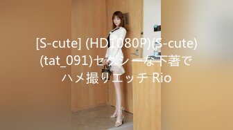 [S-cute] (HD1080P)(S-cute)(tat_091)セクシーな下著でハメ撮りエッチ Rio