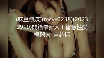 (麻豆傳媒)(mcy-0238)(20230910)開箱最新人工智慧性愛機器人-言芯恬