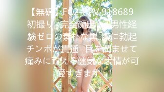 【無碼】FC2-PPV 918689 初撮り♥完全顔出し♥男性経験ゼロの素朴な黒..膜に勃起チンポが貫通♥目を潤ませて痛みに耐える健気な表情が可愛すぎます♥