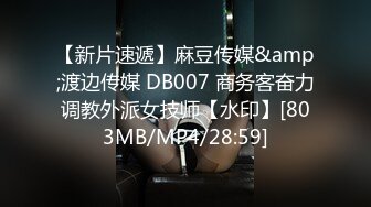 【新片速遞】麻豆传媒&amp;渡边传媒 DB007 商务客奋力调教外派女技师【水印】[803MB/MP4/28:59]