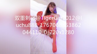 双重刺激@TigerGar1012@luchu888_1767068853862044110_0_720x1280