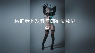 私拍老婆发骚自慰征集舔男一名