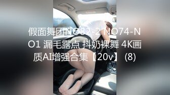 假面舞团NO82-2 NO74-NO1 漏毛露点 抖奶裸舞 4K画质AI增强合集【20v】 (8)