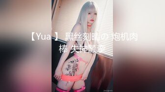 【Yua 】 黑丝刻晴の 炮机肉棒 失神颤挛