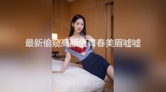 最新偷窥高颜值青春美眉嘘嘘