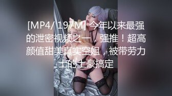 [MP4/ 197M] 今年以来最强的泄密视频之一，强推！超高颜值甜美真实空姐，被带劳力士的土豪搞定