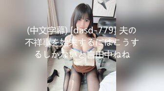 (中文字幕) [dasd-779] 夫の不祥事を始末するにはこうするしかないと言田中ねね