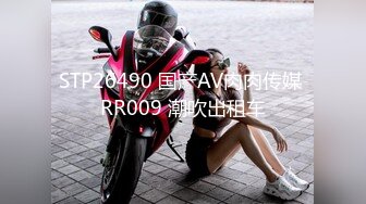 STP26490 国产AV肉肉传媒 RR009 潮吹出租车