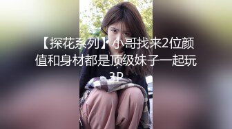 【探花系列】小哥找来2位颜值和身材都是顶级妹子一起玩3P