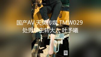 国产AV 天美传媒 TMW029 处男学生转大人 叶予曦