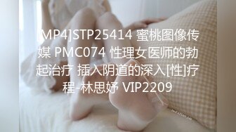 [MP4]STP25414 蜜桃图像传媒 PMC074 性理女医师的勃起治疗 插入阴道的深入[性]疗程-林思妤 VIP2209