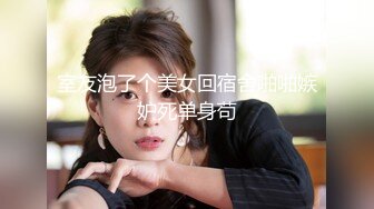 室友泡了个美女回宿舍啪啪嫉妒死单身苟