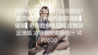 [MP4]STP29518 ?女同御姐? 超顶稀缺百合母狗捆绑调教▌骚御▌老师的专属母狗 皮鞭舔足滴蜡 凌辱潮吹灌肠喷汁 VIP0600