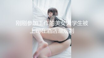 刚刚参加工作的美女大学生被上司在酒店潜规则