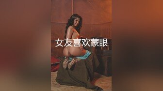 女友喜欢蒙眼