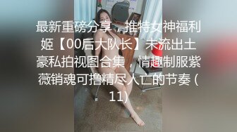 深夜探会所 精品少妇 娇俏脸庞 大长腿 舔逼必做项目 高潮迭起佳作