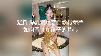 猛料 爆乳姐姐亲自教导弟弟如何留住女孩子的芳心