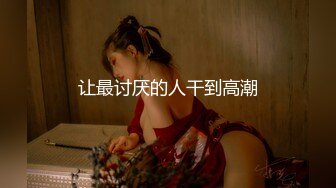 [MP4]完美女神【痞痞黑】原换妻极品探花&nbsp;&nbsp;日常生活偷拍&nbsp;&nbsp;按摩SPA 道具自慰啪啪撸管佳作