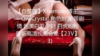 【自整理】Xhamster博主——OwlCrystal 角色扮演 带剧情 超美白发少妇 白虎粉鲍   最新高清视频合集【23V】  (3)