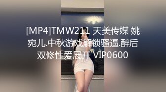 [MP4]TMW211 天美传媒 姚宛儿.中秋游戏解锁骚逼.醉后双修性爱展开 VIP0600