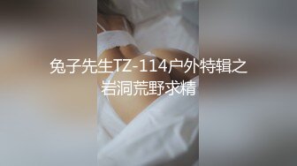 兔子先生TZ-114户外特辑之岩洞荒野求精