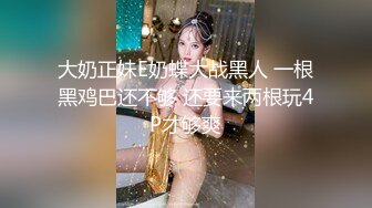 大奶正妹E奶蝶大战黑人 一根黑鸡巴还不够 还要来两根玩4P才够爽