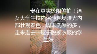 ⚫️⚫️贵在真实极限偸拍！渣女大学生校内浴池现场曝光内部壮观春色，周末洗澡的多，走来走去一屋子脱换衣服的学生妹