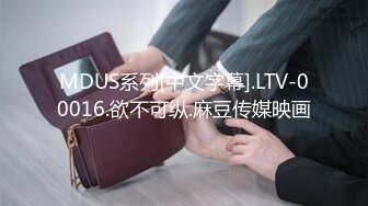 MDUS系列[中文字幕].LTV-00016.欲不可纵.麻豆传媒映画