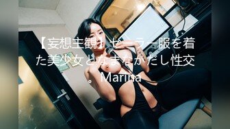 【妄想主観】セーラー服を着た美少女となまなかだし性交。Marina