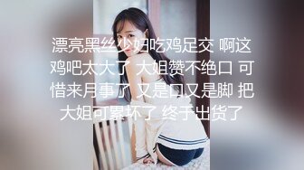 漂亮黑丝少妇吃鸡足交 啊这鸡吧太大了 大姐赞不绝口 可惜来月事了 又是口又是脚 把大姐可累坏了 终于出货了