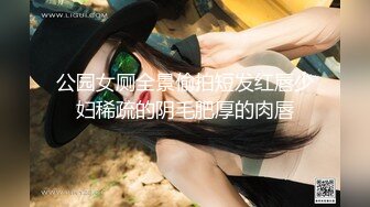 公园女厕全景偷拍短发红唇少妇稀疏的阴毛肥厚的肉唇