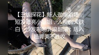 【三线探花】新人劲爆首场，短发漂亮小姐姐，人瘦胸大肤白，沙发啪啪乳浪翻滚，后入翘臀美不胜收