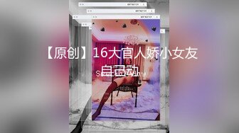 【原创】16大官人娇小女友自己动