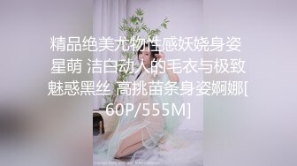 精品绝美尤物性感妖娆身姿 星萌 洁白动人的毛衣与极致魅惑黑丝 高挑苗条身姿婀娜[60P/555M]